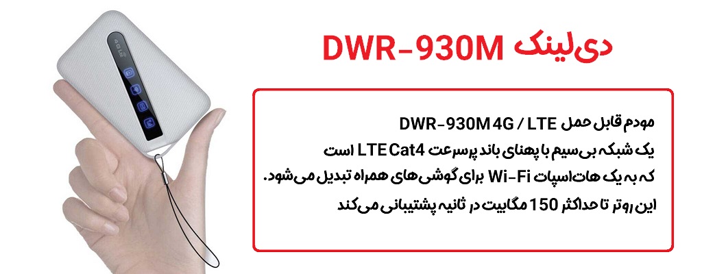 مودم سیم کارت خور دی لینک DLink DWR-930M