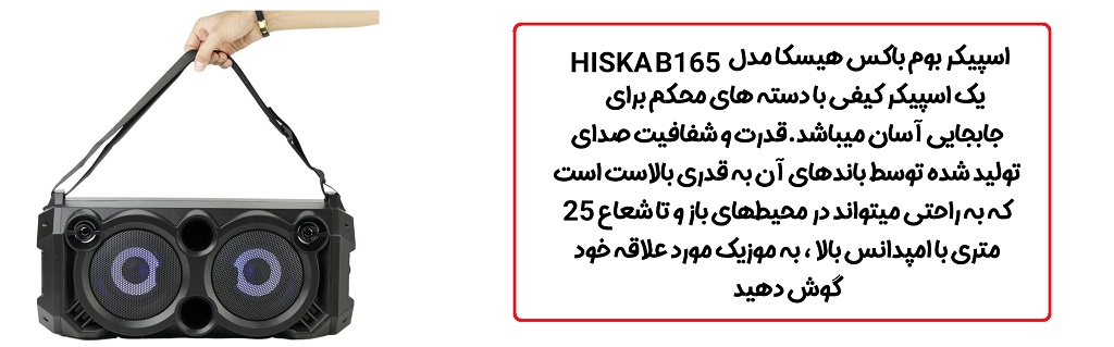 اسپیکر بلوتوث قابل حمل هیسکا HISKA B165 