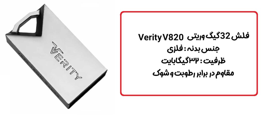 فلش 32 گیگ وریتی Verity V820 