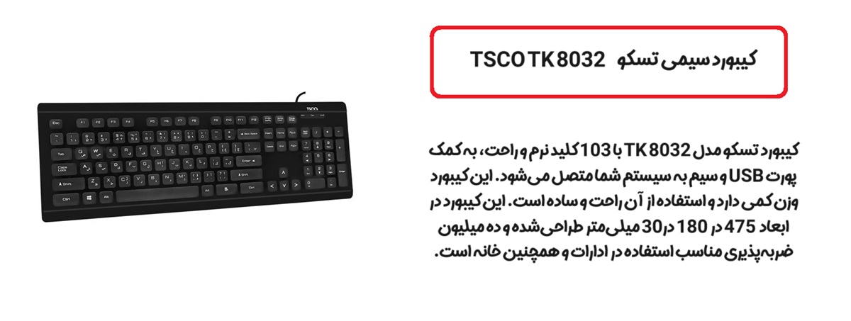 کیبورد باسیم تسکو TSCO TK 8032
