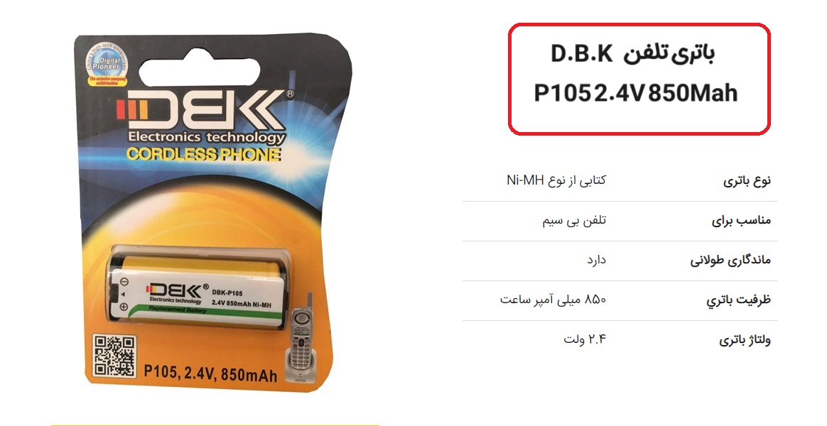 باتری تلفن بی سیم دی بی کی DBK P105