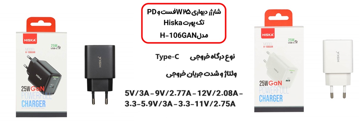 شارژر دیواری 25 وات هیسکا Hiska 25W PD 