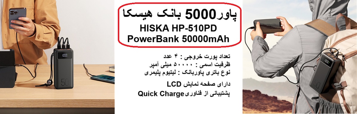 پاوربانک فست 50000 هیسکا HISKA HP-510PD